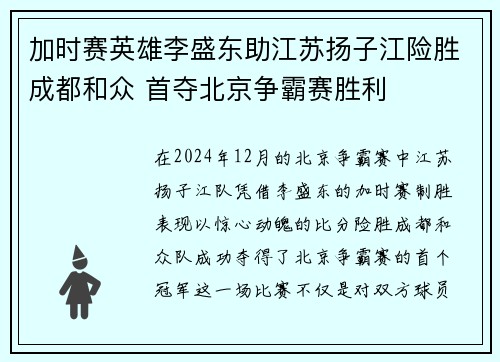 加时赛英雄李盛东助江苏扬子江险胜成都和众 首夺北京争霸赛胜利