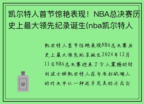 凯尔特人首节惊艳表现！NBA总决赛历史上最大领先纪录诞生(nba凯尔特人总冠军有几次)