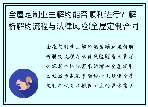 全屋定制业主解约能否顺利进行？解析解约流程与法律风险(全屋定制合同签了能取消吗)