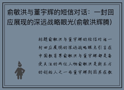 俞敏洪与董宇辉的短信对话：一封回应展现的深远战略眼光(俞敏洪辉腾)