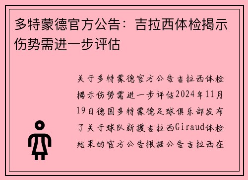 多特蒙德官方公告：吉拉西体检揭示伤势需进一步评估