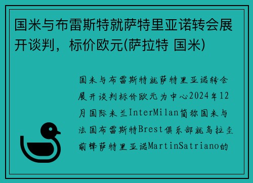 国米与布雷斯特就萨特里亚诺转会展开谈判，标价欧元(萨拉特 国米)