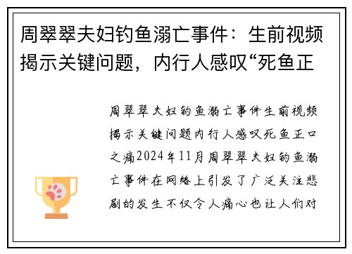 周翠翠夫妇钓鱼溺亡事件：生前视频揭示关键问题，内行人感叹“死鱼正口”之痛