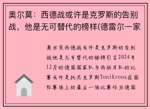 奥尔莫：西德战或许是克罗斯的告别战，他是无可替代的榜样(德雷尔一家西奥原型)