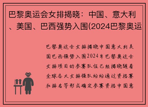 巴黎奥运会女排揭晓：中国、意大利、美国、巴西强势入围(2024巴黎奥运会女排分组)