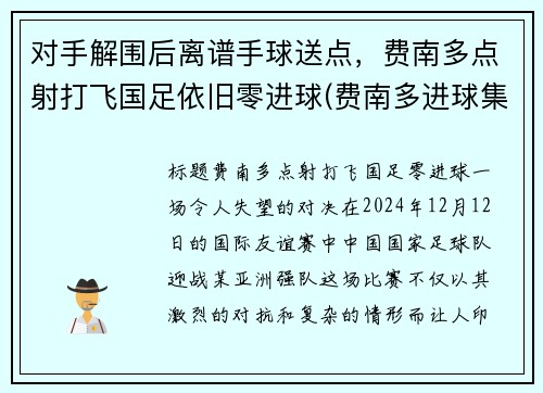 对手解围后离谱手球送点，费南多点射打飞国足依旧零进球(费南多进球集锦)