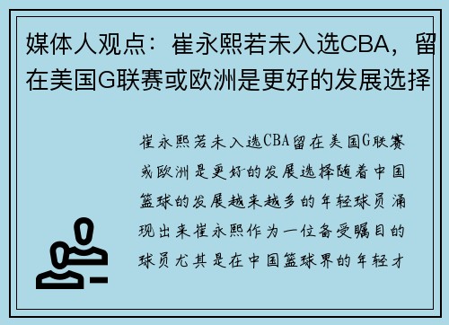 媒体人观点：崔永熙若未入选CBA，留在美国G联赛或欧洲是更好的发展选择