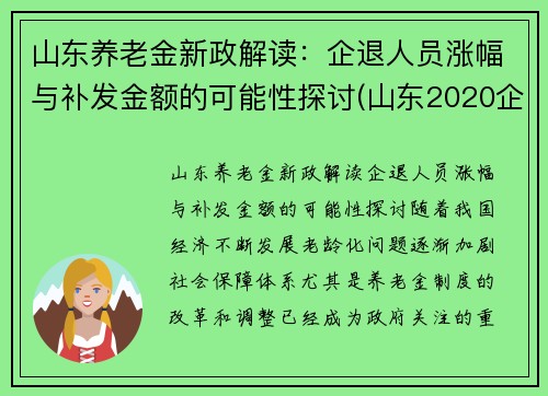 山东养老金新政解读：企退人员涨幅与补发金额的可能性探讨(山东2020企退养老金上调方案)