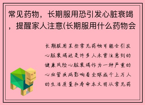 常见药物，长期服用恐引发心脏衰竭，提醒家人注意(长期服用什么药物会导致心脏衰竭)