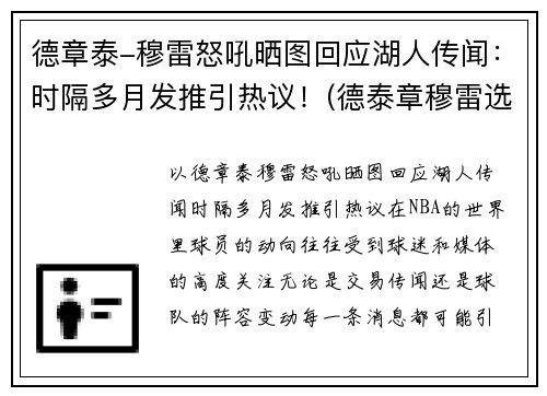 德章泰-穆雷怒吼晒图回应湖人传闻：时隔多月发推引热议！(德泰章穆雷选秀)