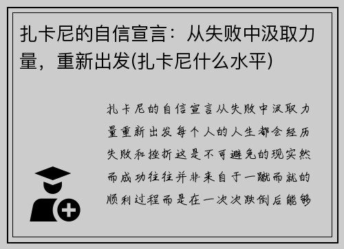 扎卡尼的自信宣言：从失败中汲取力量，重新出发(扎卡尼什么水平)