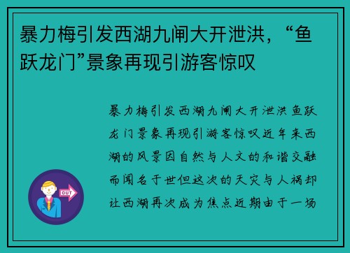 暴力梅引发西湖九闸大开泄洪，“鱼跃龙门”景象再现引游客惊叹