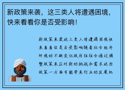 新政策来袭，这三类人将遭遇困境，快来看看你是否受影响！