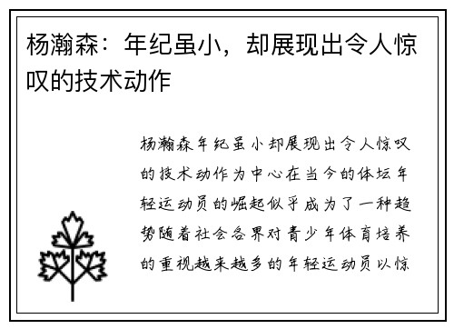 杨瀚森：年纪虽小，却展现出令人惊叹的技术动作