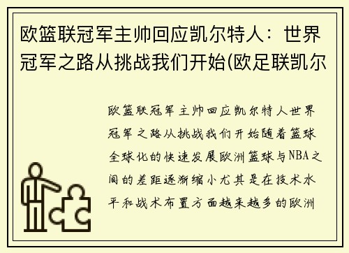 欧篮联冠军主帅回应凯尔特人：世界冠军之路从挑战我们开始(欧足联凯尔特人)