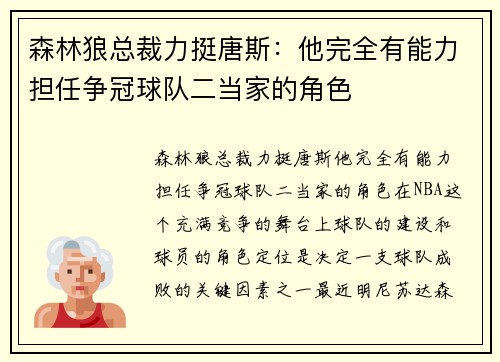 森林狼总裁力挺唐斯：他完全有能力担任争冠球队二当家的角色