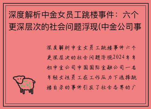 深度解析中金女员工跳楼事件：六个更深层次的社会问题浮现(中金公司事件女主)