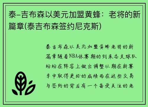 泰-吉布森以美元加盟黄蜂：老将的新篇章(泰吉布森签约尼克斯)