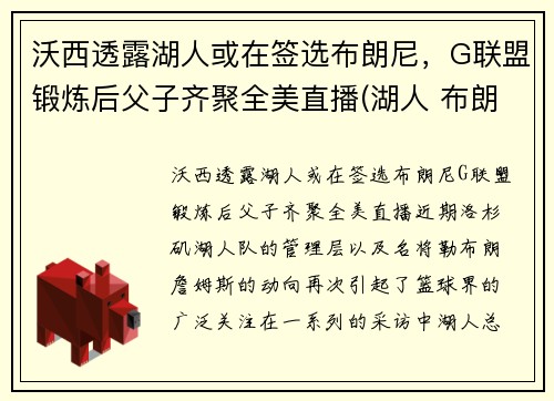 沃西透露湖人或在签选布朗尼，G联盟锻炼后父子齐聚全美直播(湖人 布朗)