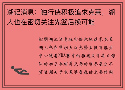 湖记消息：独行侠积极追求克莱，湖人也在密切关注先签后换可能