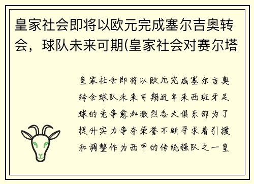 皇家社会即将以欧元完成塞尔吉奥转会，球队未来可期(皇家社会对赛尔塔)