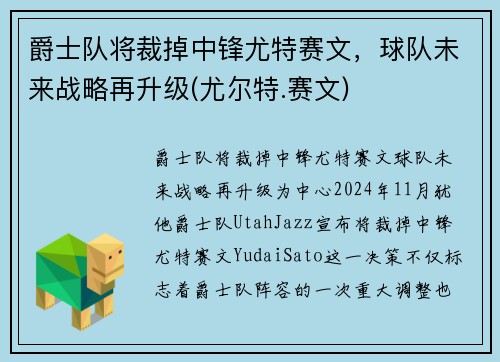 爵士队将裁掉中锋尤特赛文，球队未来战略再升级(尤尔特.赛文)