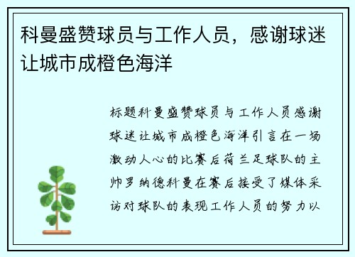 科曼盛赞球员与工作人员，感谢球迷让城市成橙色海洋