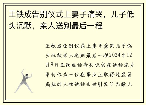 王铁成告别仪式上妻子痛哭，儿子低头沉默，亲人送别最后一程