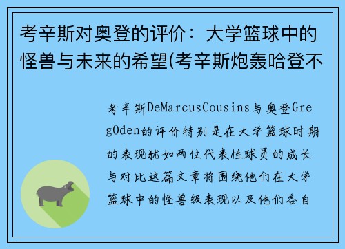 考辛斯对奥登的评价：大学篮球中的怪兽与未来的希望(考辛斯炮轰哈登不尊重人)