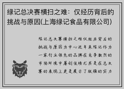 绿记总决赛横扫之难：仅经历背后的挑战与原因(上海绿记食品有限公司)