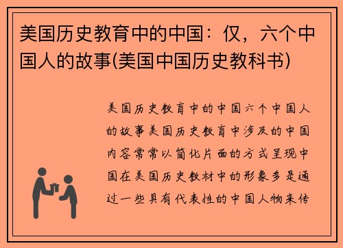 美国历史教育中的中国：仅，六个中国人的故事(美国中国历史教科书)