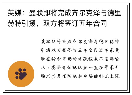 英媒：曼联即将完成齐尔克泽与德里赫特引援，双方将签订五年合同