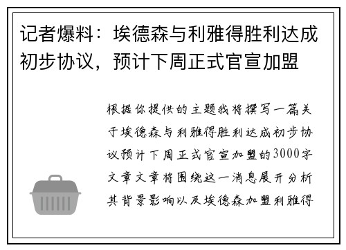 记者爆料：埃德森与利雅得胜利达成初步协议，预计下周正式官宣加盟