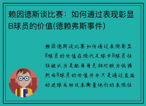 赖因德斯谈比赛：如何通过表现彰显B球员的价值(德赖弗斯事件)