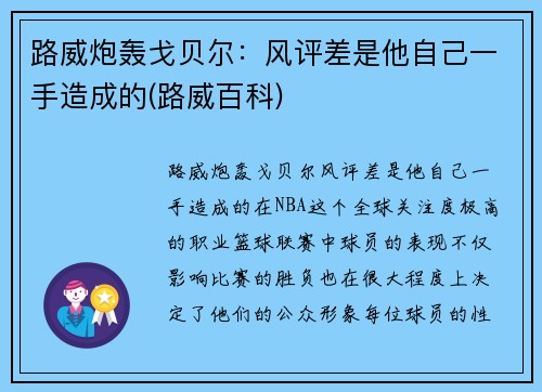 路威炮轰戈贝尔：风评差是他自己一手造成的(路威百科)