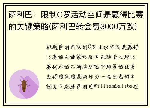 萨利巴：限制C罗活动空间是赢得比赛的关键策略(萨利巴转会费3000万欧)