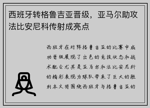 西班牙转格鲁吉亚晋级，亚马尔助攻法比安尼科传射成亮点